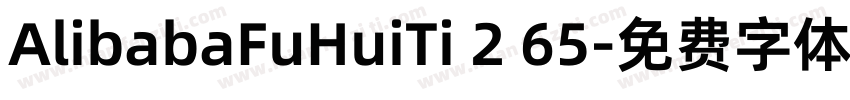 AlibabaFuHuiTi 2 65字体转换